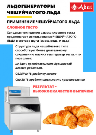 Льдогенератор Abat ЛГ-400Ч-02